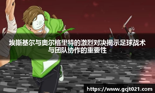 埃斯基尔与奥尔格里特的激烈对决揭示足球战术与团队协作的重要性