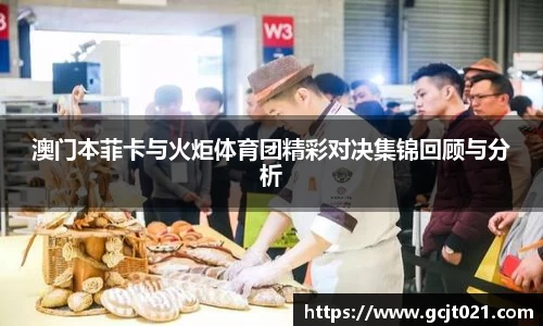 澳门本菲卡与火炬体育团精彩对决集锦回顾与分析