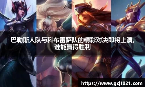 巴勒斯人队与科布雷萨队的精彩对决即将上演，谁能赢得胜利