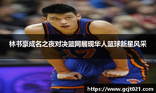 林书豪成名之夜对决篮网展现华人篮球新星风采