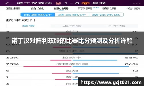诺丁汉对阵利兹联的比赛比分预测及分析详解