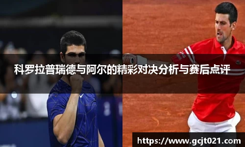 科罗拉普瑞德与阿尔的精彩对决分析与赛后点评