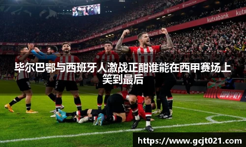 毕尔巴鄂与西班牙人激战正酣谁能在西甲赛场上笑到最后